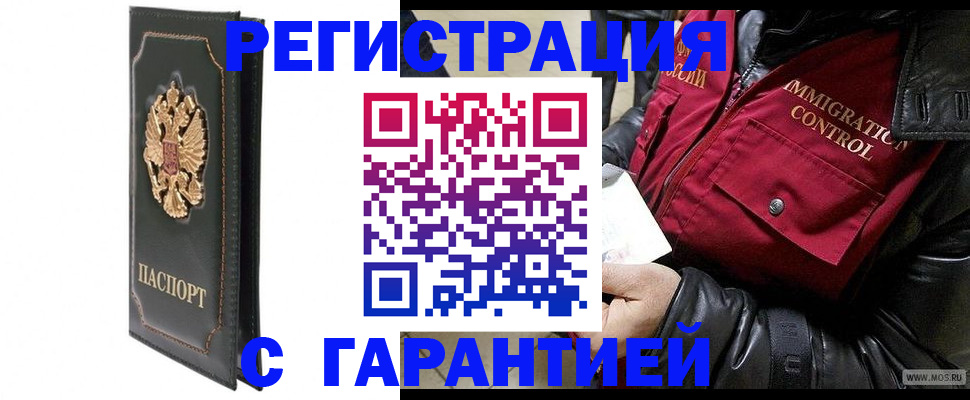 прописка гарантия в Кызыле
